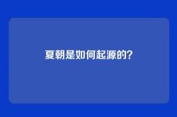 夏朝是如何起源的？