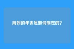 商朝的年表是如何制定的？