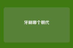 牙刷哪个朝代