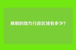 商朝的地方行政区域有多少？