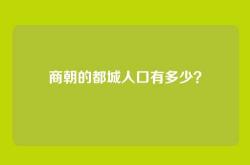 商朝的都城人口有多少？