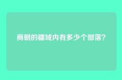 商朝的疆域内有多少个部落？