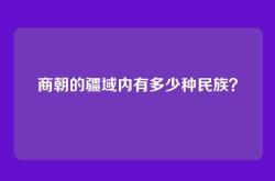 商朝的疆域内有多少种民族？