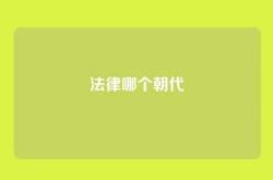 法律哪个朝代