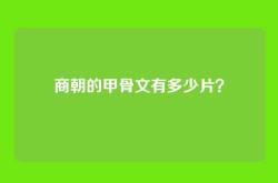 商朝的甲骨文有多少片？