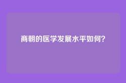 商朝的医学发展水平如何？