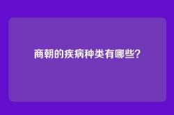 商朝的疾病种类有哪些？
