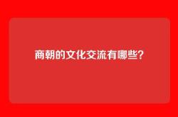商朝的文化交流有哪些？