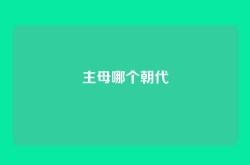 主母哪个朝代