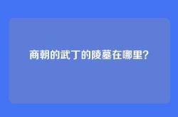 商朝的武丁的陵墓在哪里？