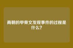 商朝的甲骨文发现事件的过程是什么？