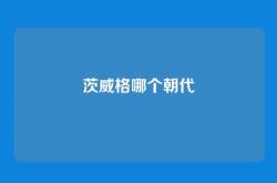 茨威格哪个朝代