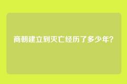 商朝建立到灭亡经历了多少年？