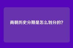 商朝历史分期是怎么划分的？