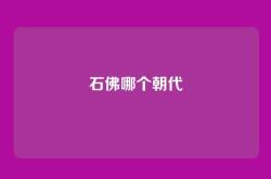 石佛哪个朝代