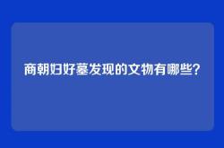商朝妇好墓发现的文物有哪些？