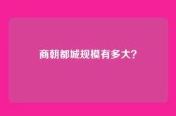 商朝都城规模有多大？