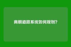 商朝道路系统如何规划？