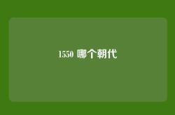 1550 哪个朝代