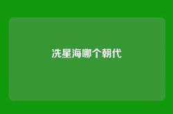 冼星海哪个朝代