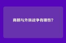 商朝与外族战争有哪些？