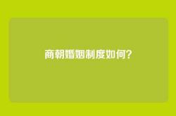 商朝婚姻制度如何？