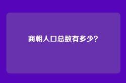 商朝人口总数有多少？