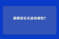 商朝音乐乐器有哪些？