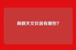 商朝天文仪器有哪些？