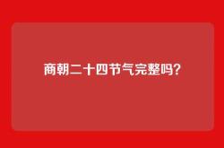 商朝二十四节气完整吗？