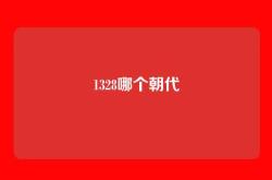 1328哪个朝代