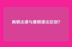 商朝法律与唐朝律法区别？