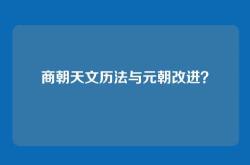 商朝天文历法与元朝改进？