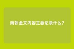 商朝金文内容主要记录什么？