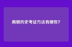 商朝历史考证方法有哪些？