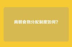 商朝食物分配制度如何？