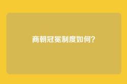 商朝冠冕制度如何？