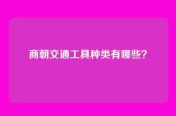 商朝交通工具种类有哪些？
