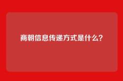 商朝信息传递方式是什么？