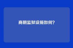 商朝监狱设施如何？