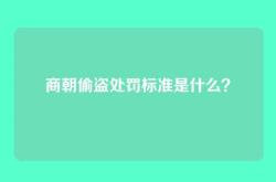 商朝偷盗处罚标准是什么？