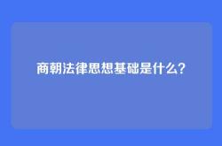 商朝法律思想基础是什么？