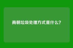 商朝垃圾处理方式是什么？