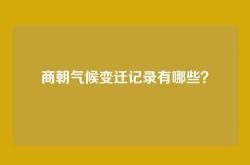 商朝气候变迁记录有哪些？