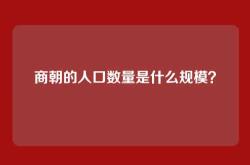 商朝的人口数量是什么规模？
