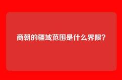 商朝的疆域范围是什么界限？