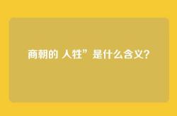 商朝的 人牲”是什么含义？