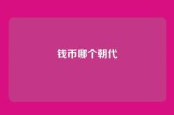 钱币哪个朝代