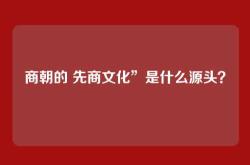 商朝的 先商文化”是什么源头？