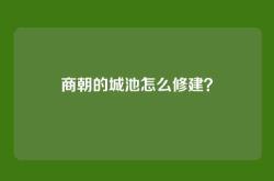 商朝的城池怎么修建？